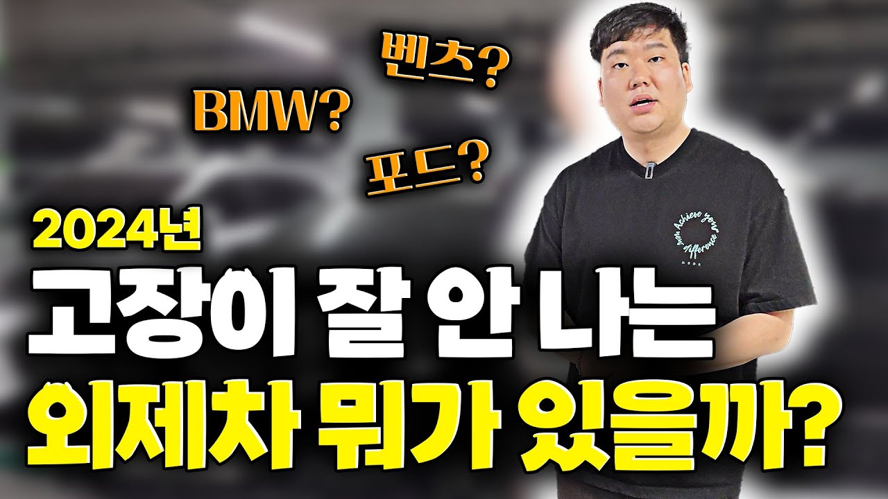 2024년!! 고장 안 나는 외제차 알려드립니다!! 필수시청!!