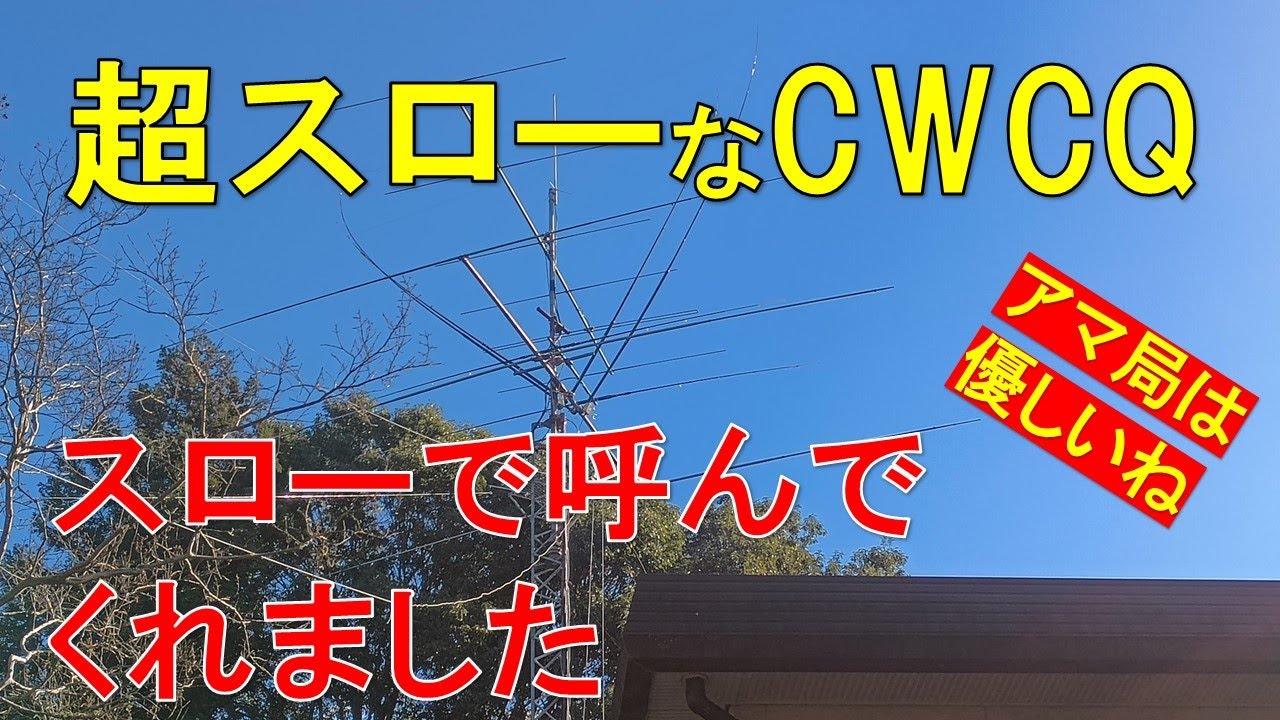 【CW超初心者へ贈ります】超スローなCQで全然OK！超スローなCWでNYPでCQだしてみたら・・・・・#cw #cw初心者 #アマチュア無線