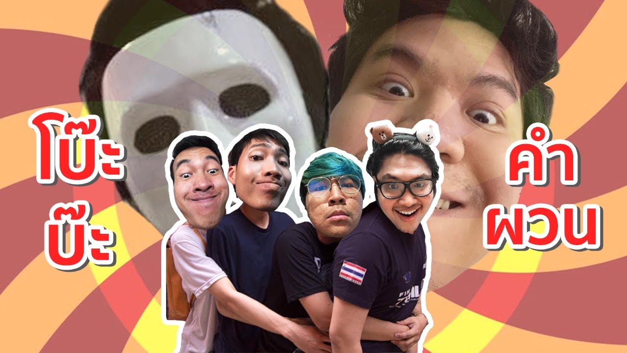โบ๊ะบ๊ะ กับ เควสคำผวน แข่งวันที่ 1 - Dead By Daylight