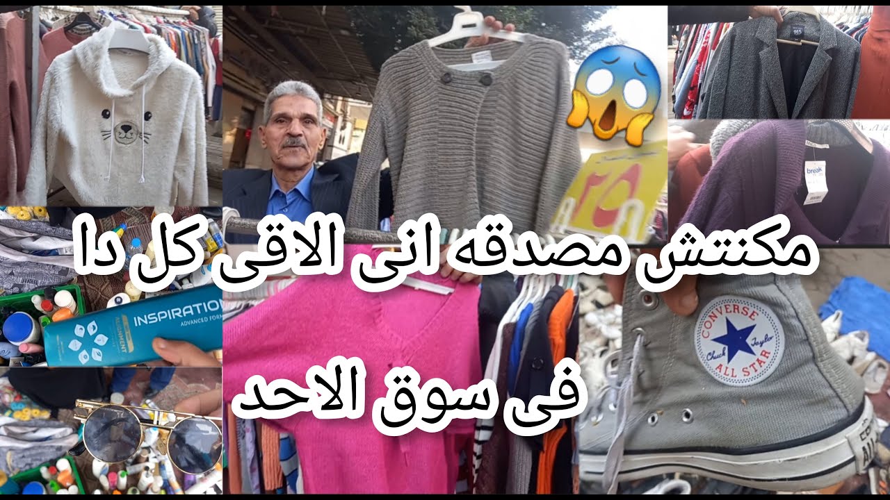 مكنتش مصدقه😱 انى هالاقى كل دا فى الوكاله 💥يوم سوق الاحد فى يوم ٧يناير
