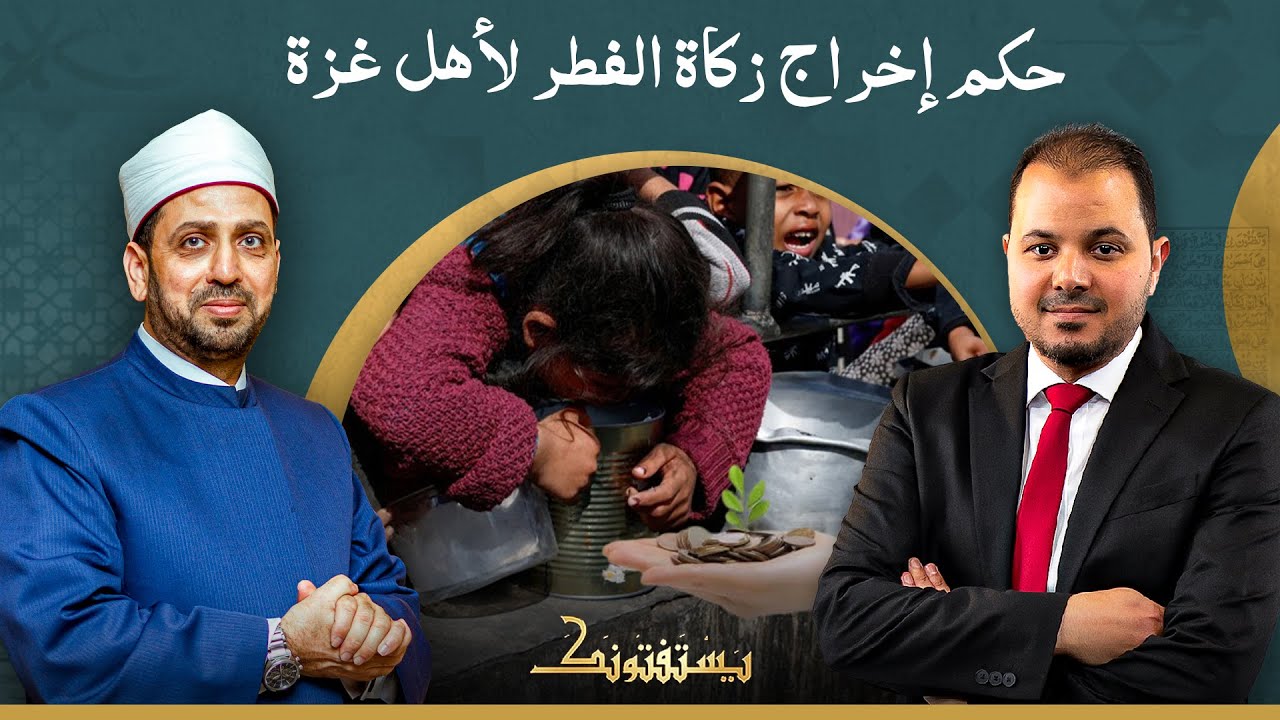هل يجوز دفع زكاة الفطر لأهل غزة؟