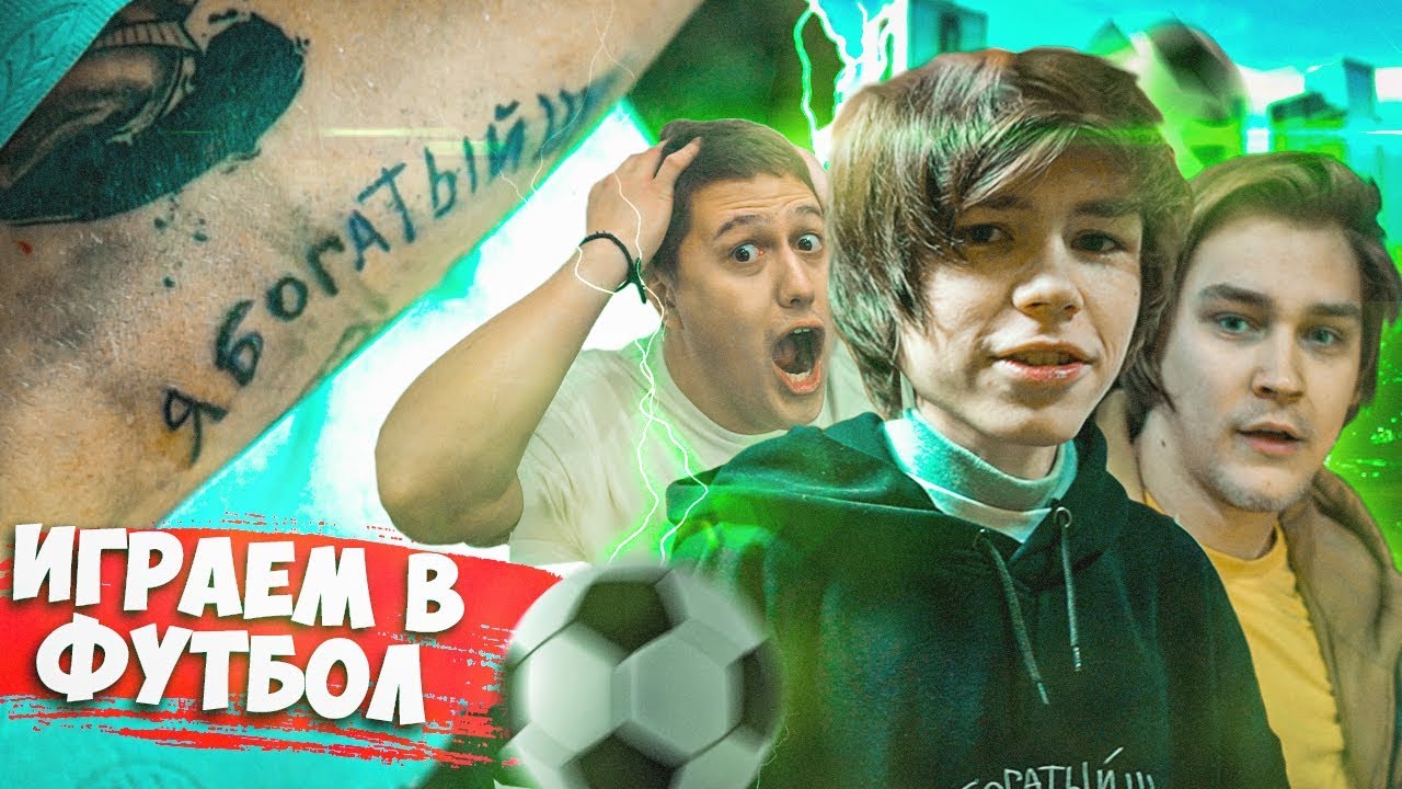 Играем в Футбол с CMH // Татуировка 