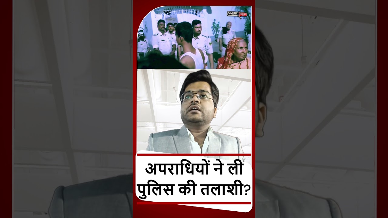 BIHAR POLICE SHAMED! 😱 Criminals Frisked Cops during Raid! #shorts  #biharnews