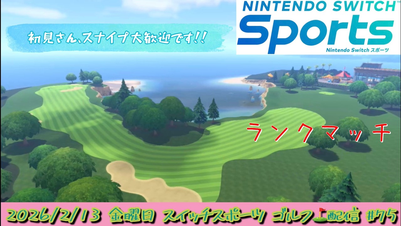 【Nintendo Switch Sports】∞3を維持し続けられていた自分は何処へ行ったのだろうか… ゴルフ⛳ランクマッチ配信！2026/2/13 #75