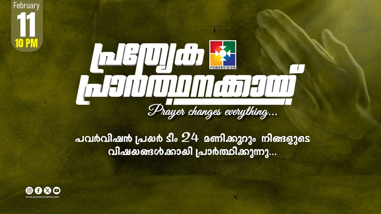 പ്രത്യേക പ്രാർത്ഥനക്കായ് || POWERVISION TV || 11.02.2026 || NIGHT SESSION || DAY-1699