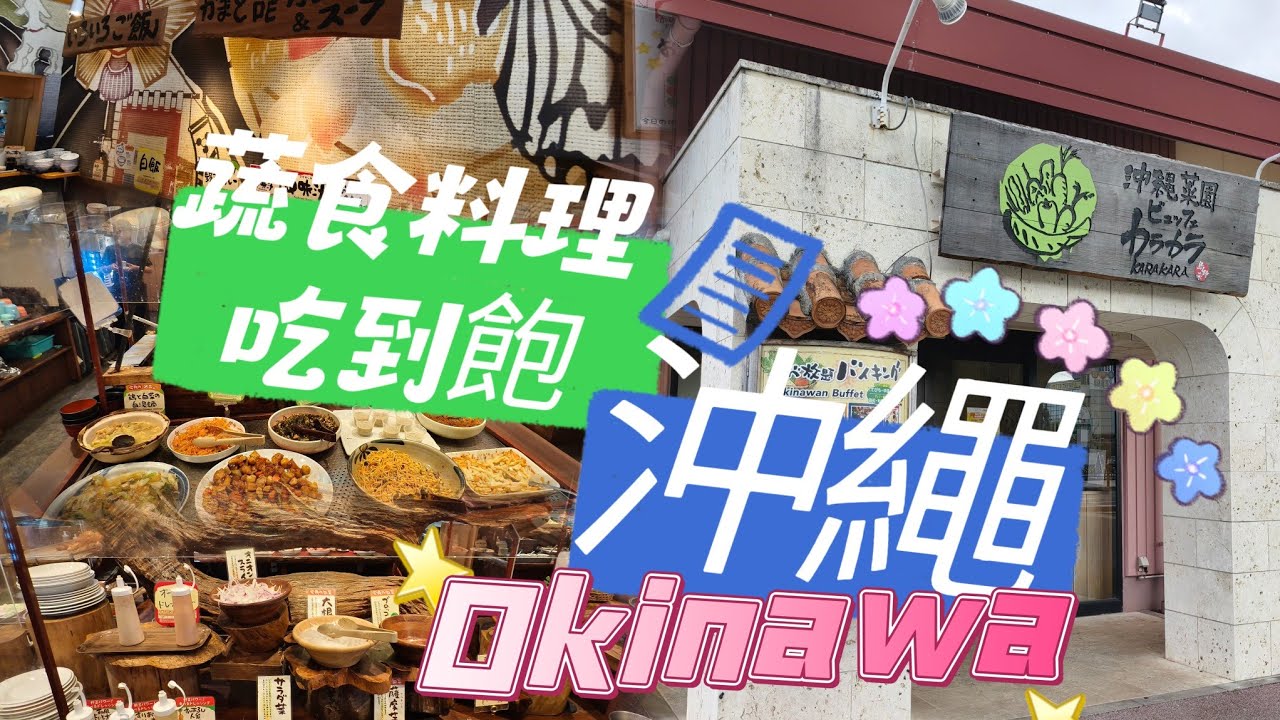 沖繩蔬食料理吃到飽