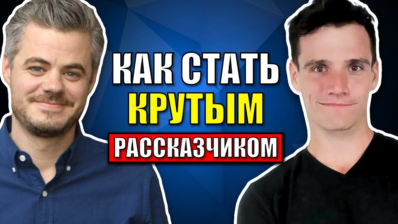 Как Стать Отличным Рассказчиком - 3 Правила