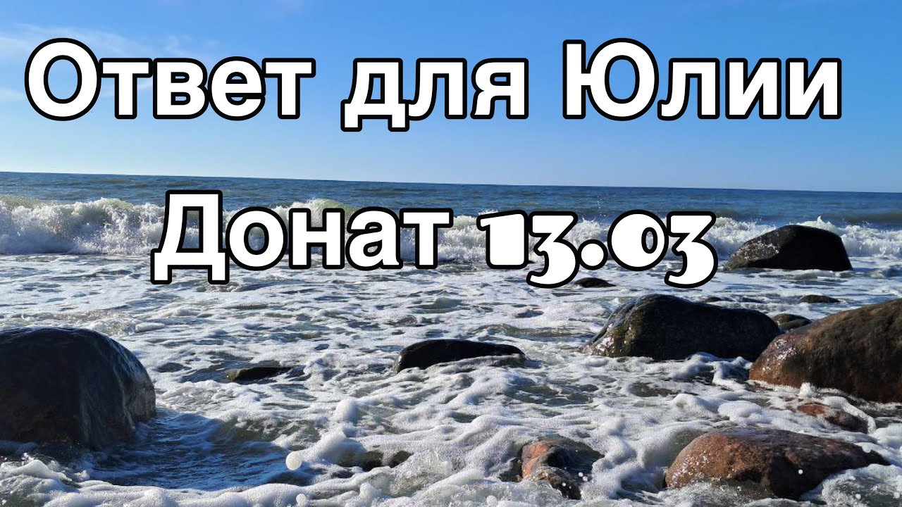 Ответ для Юлии. Донат 13.03