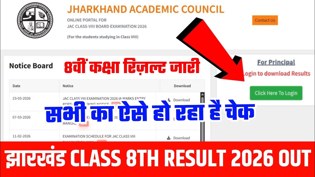 Jac board class 8 results 2026 kaise dekhen | jharkhand board class 8 results 2026 |JAC Board Result