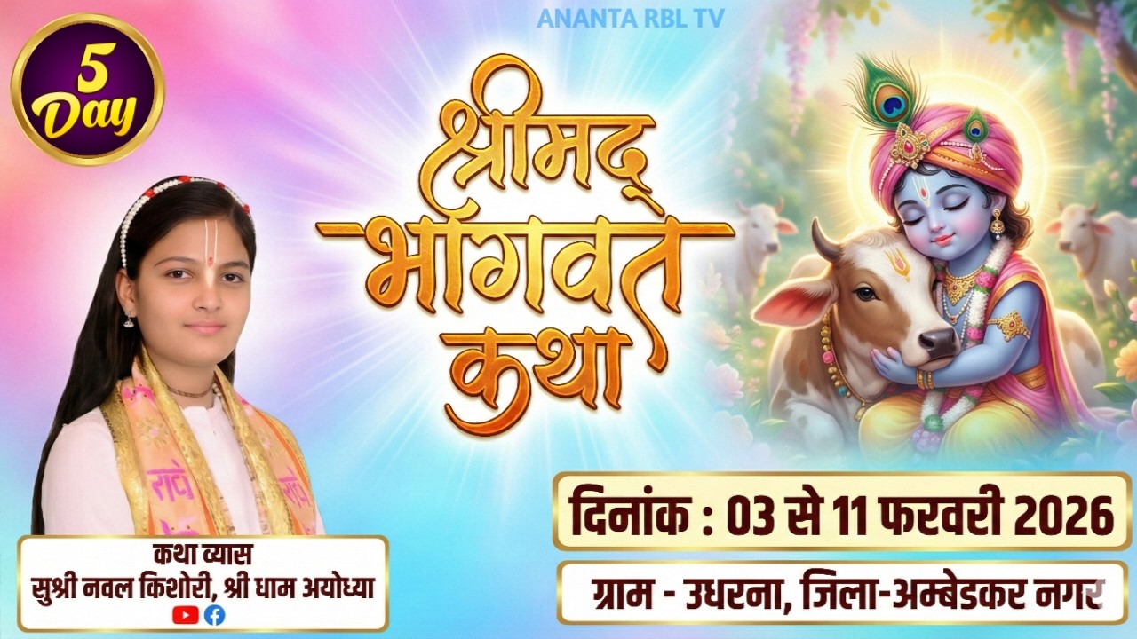 Day 5 || श्रीमद भागवत कथा || उधरना, अयोध्या, नगर उत्तर प्रदेश || सुश्री नवल किशोरी जी ||