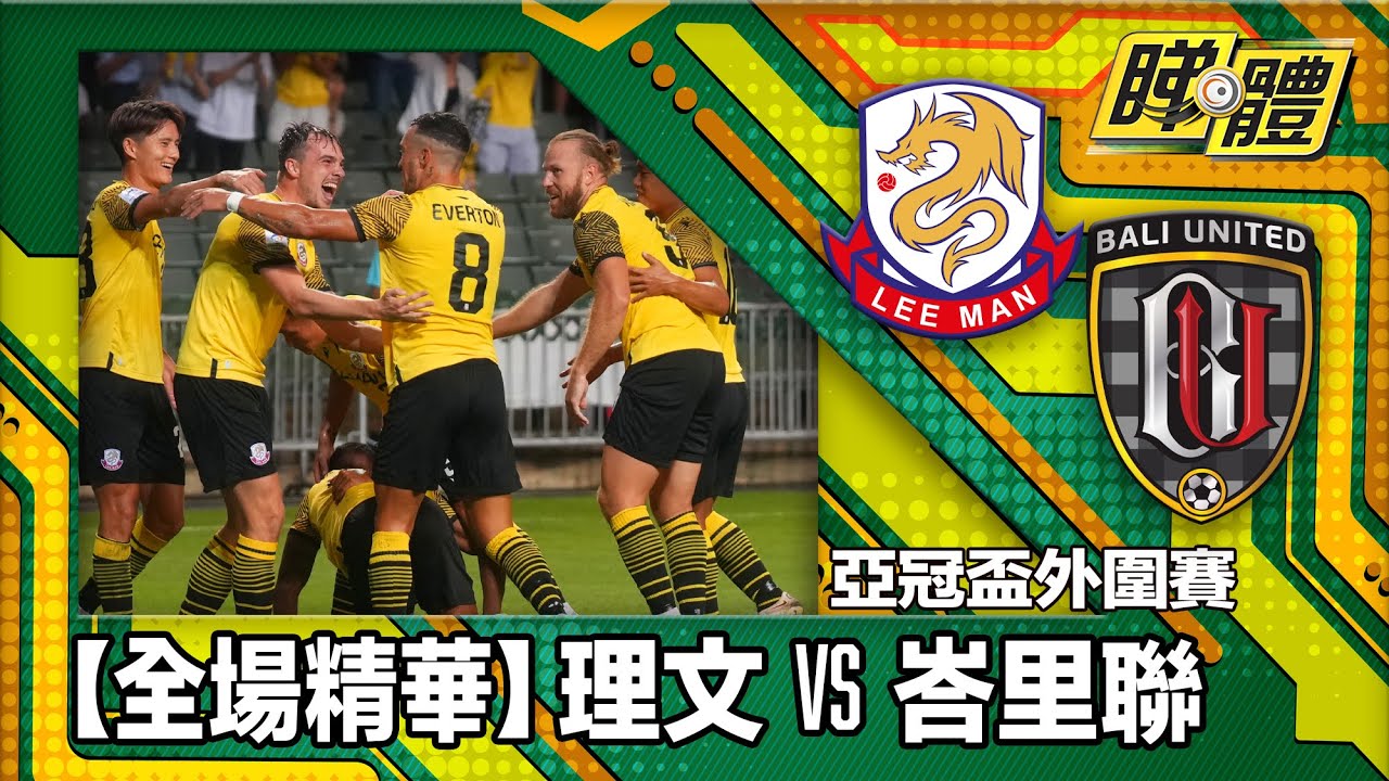 【全場精華】亞冠盃外圍賽-理文 5:1 峇里聯