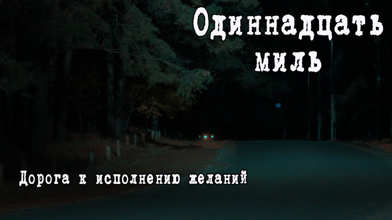 Eleven Miles | A Scary Story | Instructions