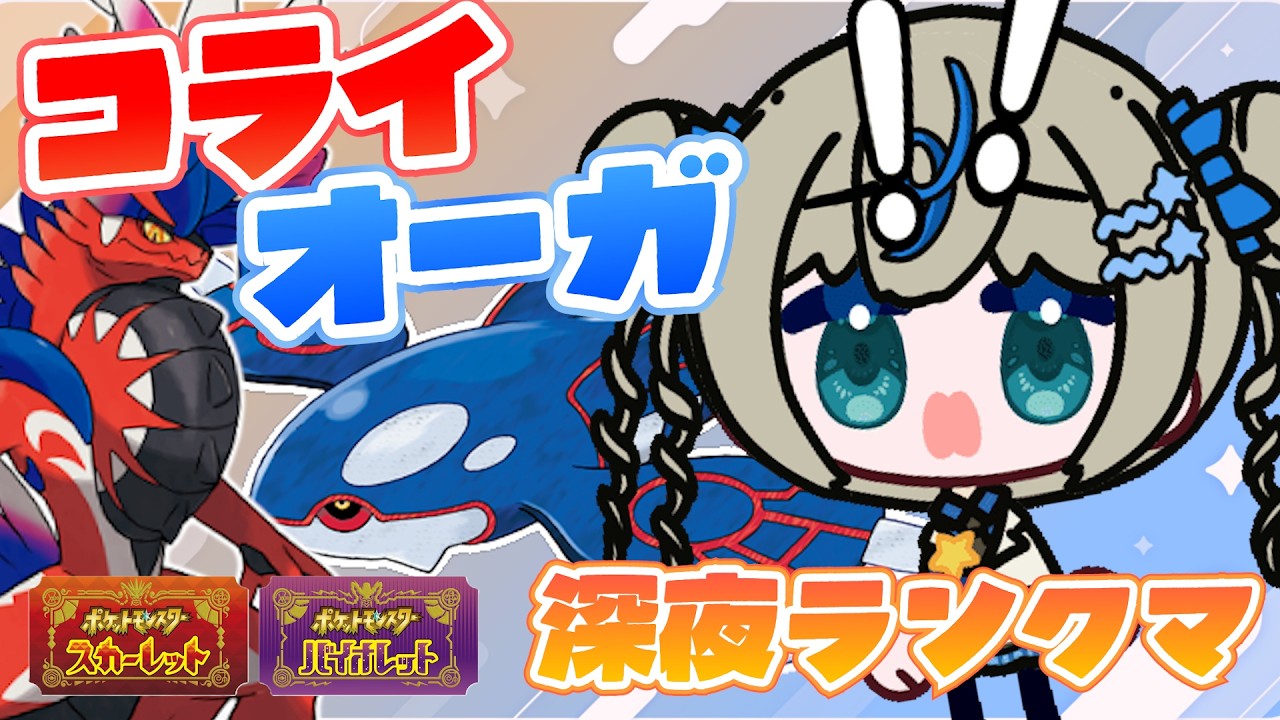 ⳹ポケモンVTuber⳼ 深夜のコライオーガそろそろ練度をあげよ【 #ポケモンSV｜ランクマ配信】