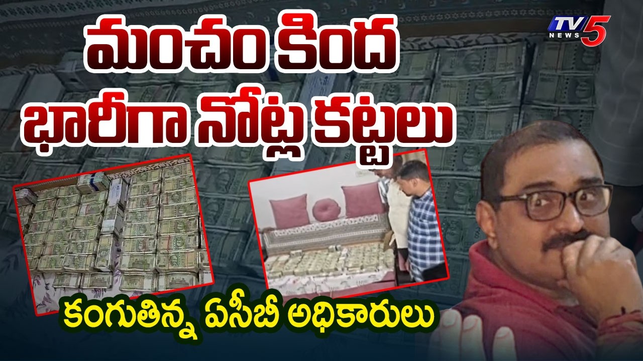 మంచం కింద భారీగా నోట్ల కట్టలు | ACB Raids In Survey Dy Director Narahari House,  ₹1.4 Cr Found | TV5