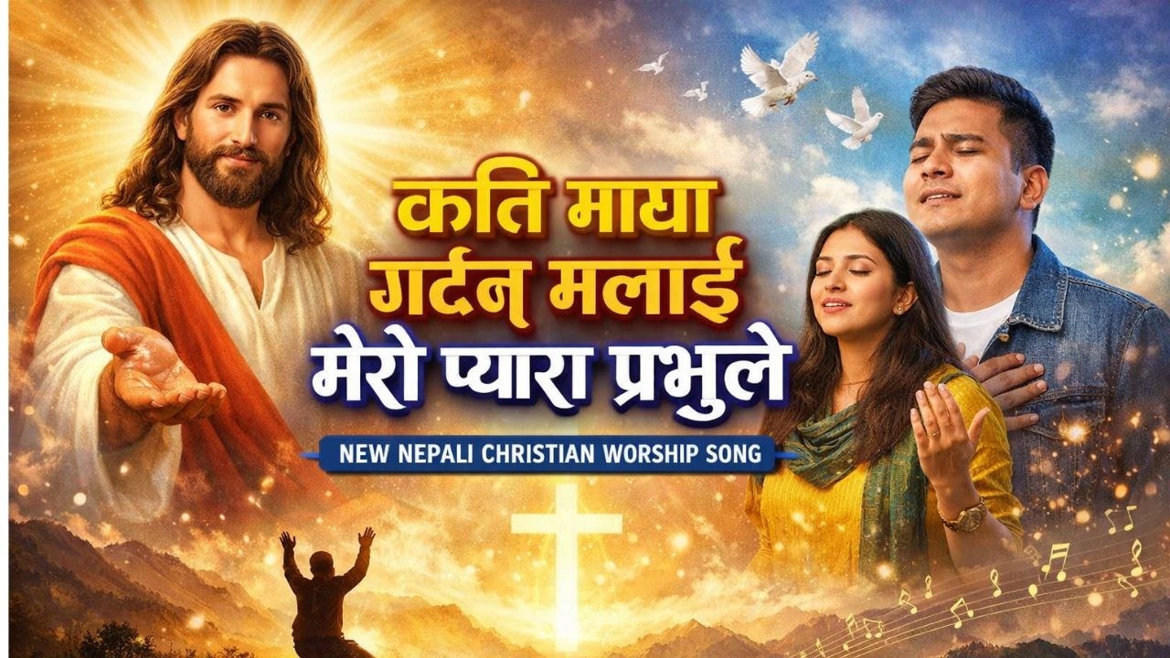 Kati Maya Garchhan Malai  कति माया गर्छन् मलाई New Nepali Christian Song 2026 Nepali Christ Tune