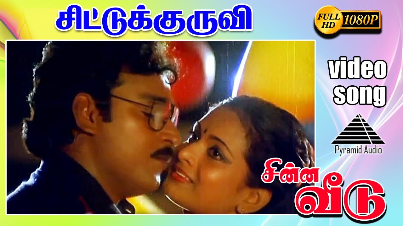 சீட்டு குருவி HD Video Song | சின்ன வீடு | பாக்கியராஜ் | கல்பனா |  இளையராஜா
