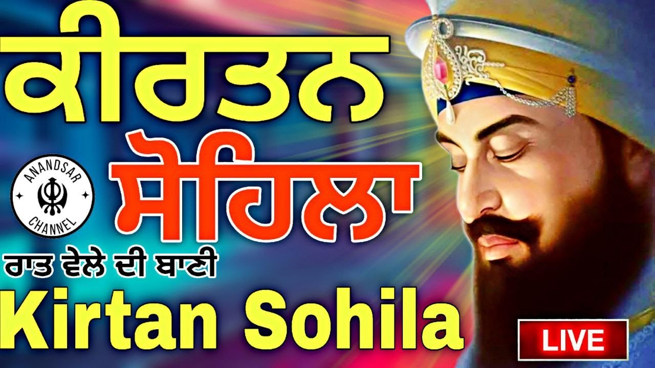 🔴LIVE ਕੀਰਤਨ ਸੋਹਿਲਾ | ਰੋਜਾਨਾ ਰਾਤ ਨੂੰ ਸੌਣ ਵੇਲੇ ਇਹ ਬਾਣੀ ਜਰੂਰ ਸੁਣੋ ਜੀ | Kirtan Sohila Sahib Path Live