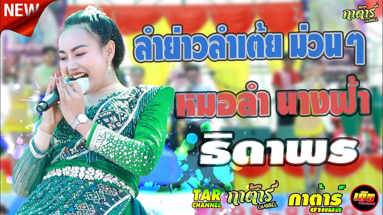 ลำย่าวลำเต้ย ม่วนๆ หมอลำนางฟ้า ธิดาพร หมอลำบอย ลำกลอนประยุกต์ สมัยเก่า