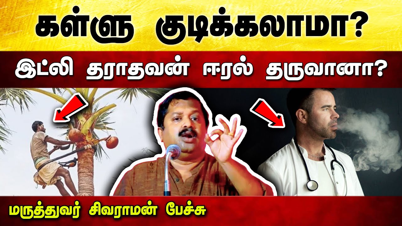 சரக்குக்கு பதிலா கள்ளு குடிக்கலாமா? Dr Sivaraman speech in Tamil | Alcohol | Kallu | Smoking Tamil