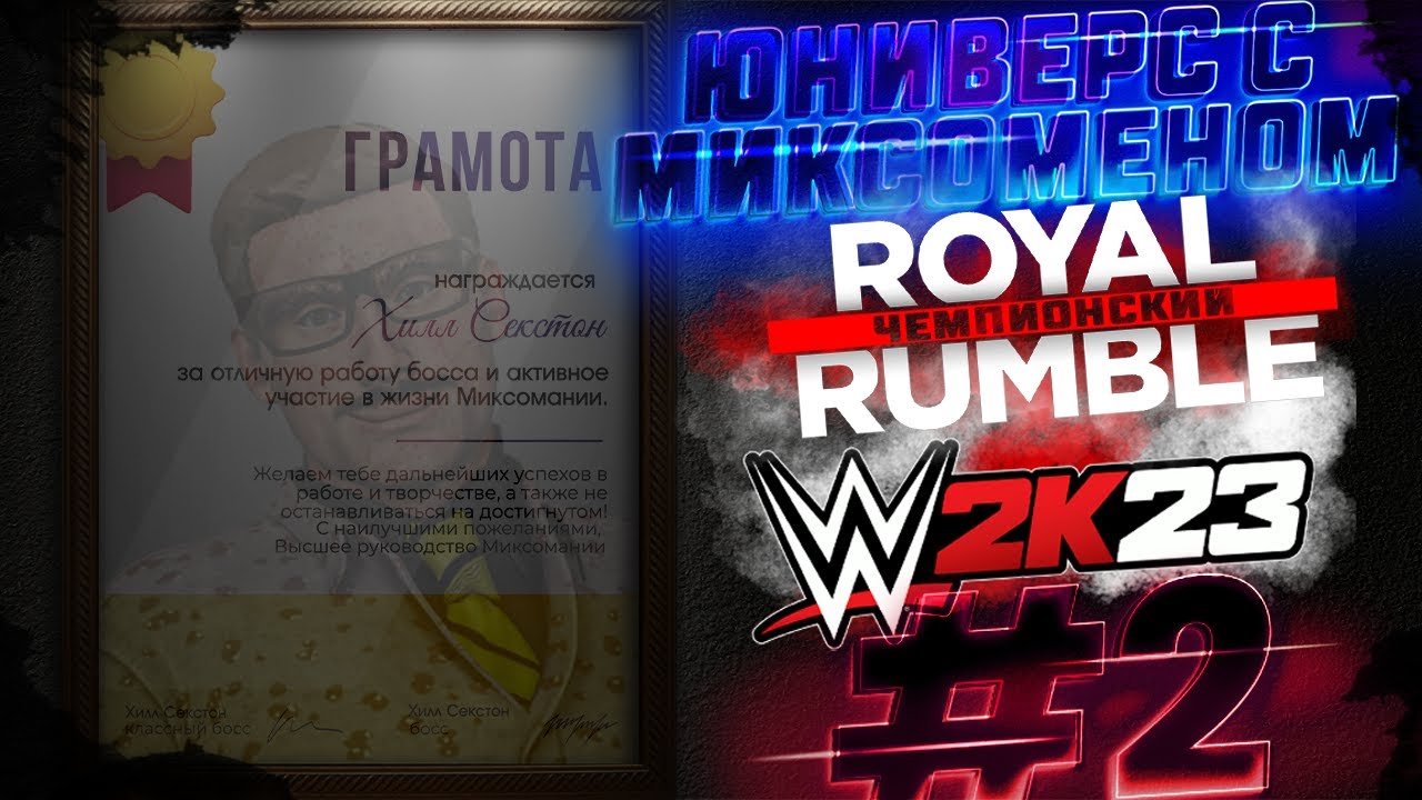 ПРЕМЬЕРА! WWE2k23►ЮНИВЕРС С МИКСОМЕНОМ #2►ПЯТЫЙ СЕЗОН►PPV ЧЕМПИОНСКИЙ ROYAL RUMBLE