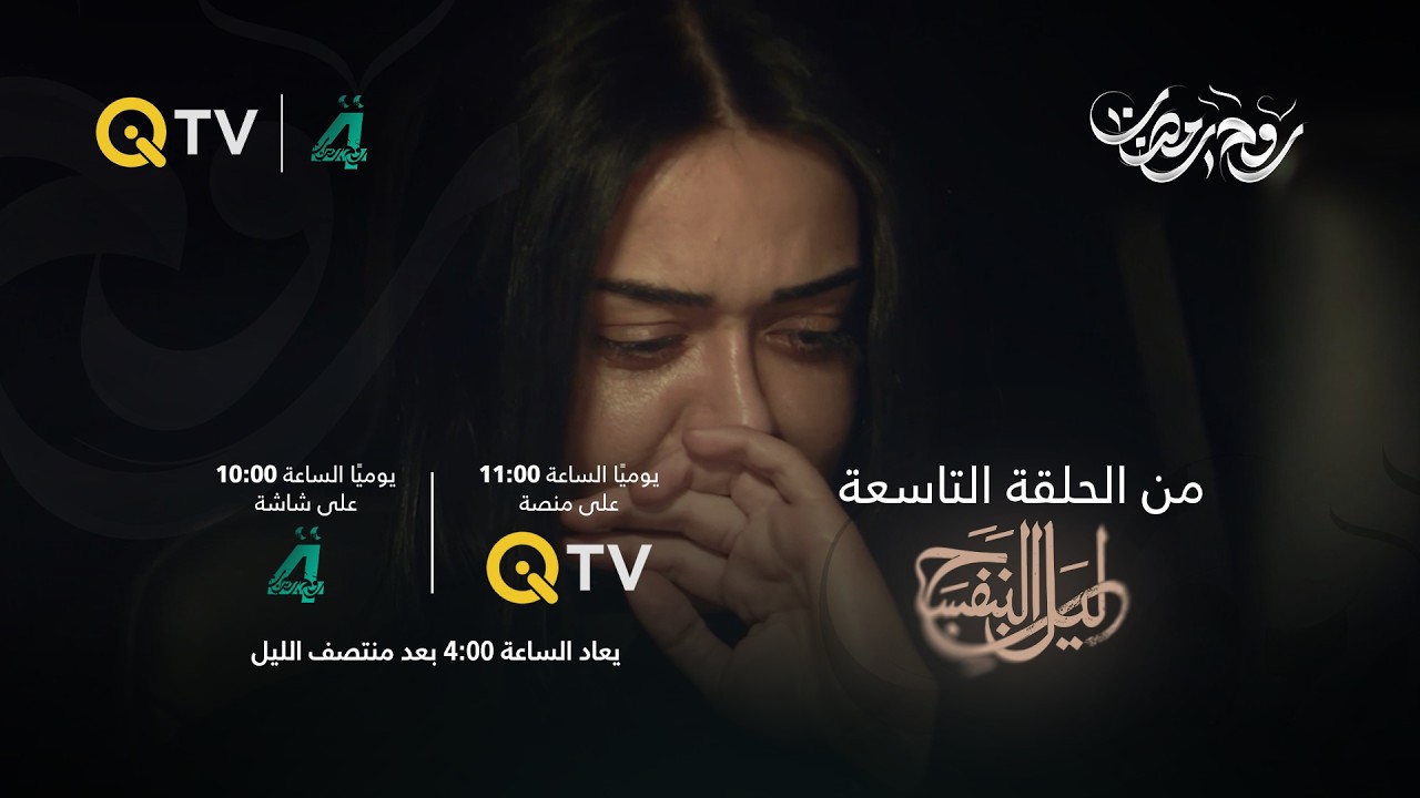 يا ليل البنفسج! عندما يسود الصمت...موعدنا غداً مع الحَلقة الأخيرة من ليل البنفسج