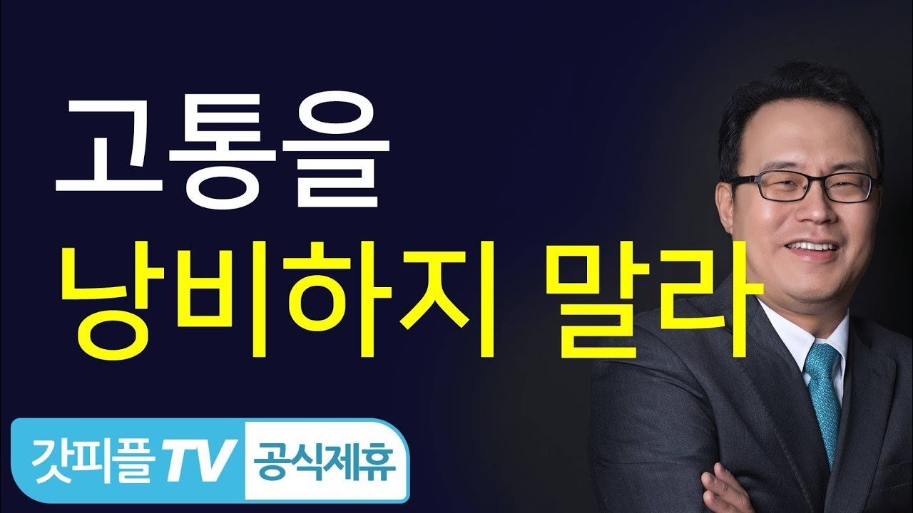 자신의 고통을 낭비하지 말라 - 한홍 목사 : 갓피플TV