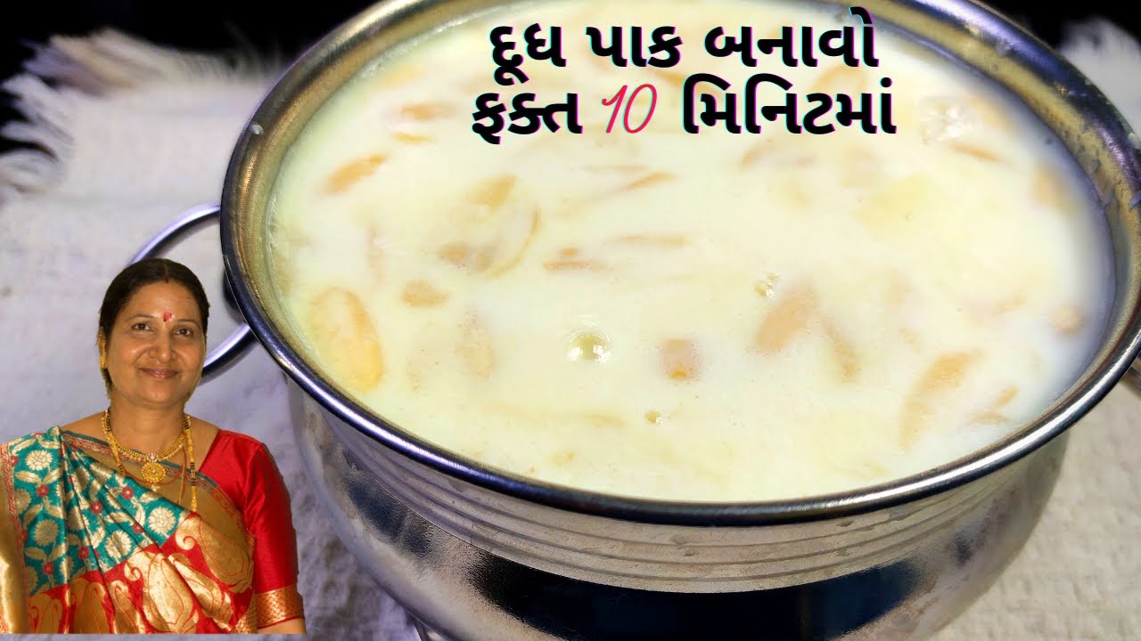 1 કલાક માં બનતો દૂધપાક નવી ટ્રીક સાથે ફક્ત 10 મિનિટમાં બનાવાની રીત - Dudhpak Recipe