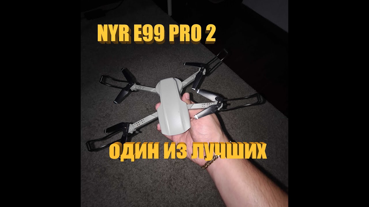 Обзор NYR E99 PRO 2 это DJI MAVIC 2 из Китая