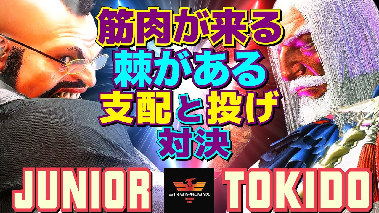 ストリートファイター6✨Junior [ザンギエフ] Vs ときど [JP] 筋肉が来る。棘がある。支配と投げの対決 | SF6✨Junior [Zangief] Vs Tokido [JP]✨スト6