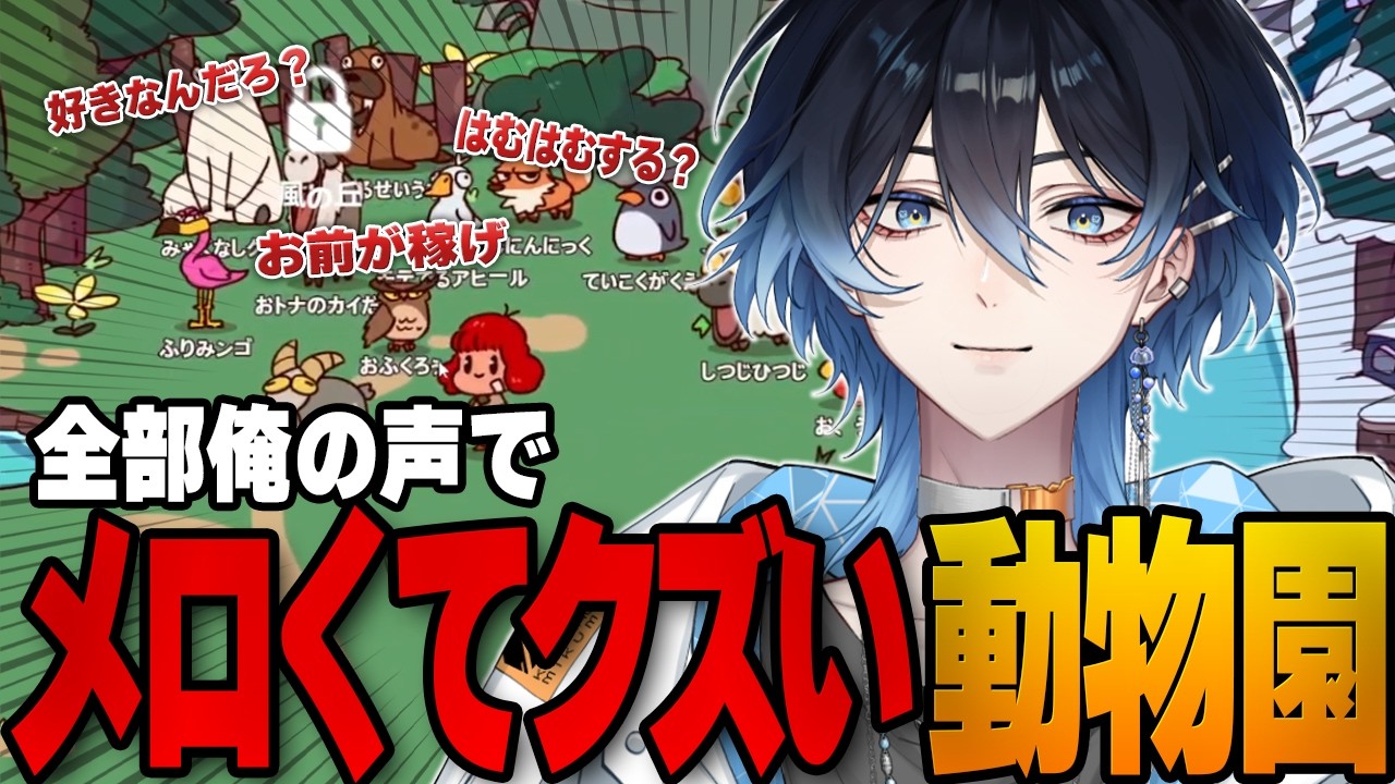 【 #MyVoiceZoo 】 全部俺の声で作った動物園がメロくてクズすぎたwww 【 #海々月みくも / 切り抜き 】