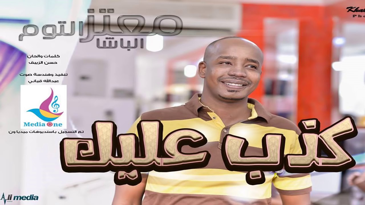 معتز التوم (جوطه)|كذب عليك |🎶 اغانى سودانية 🎶 |Mutaz Joota