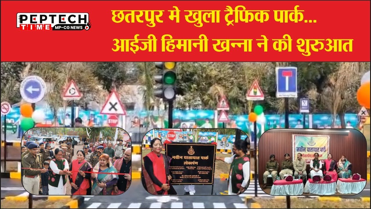 छतरपुर मे खुला ट्रैफिक पार्क... आईजी हिमानी खन्ना ने की शुरुआत