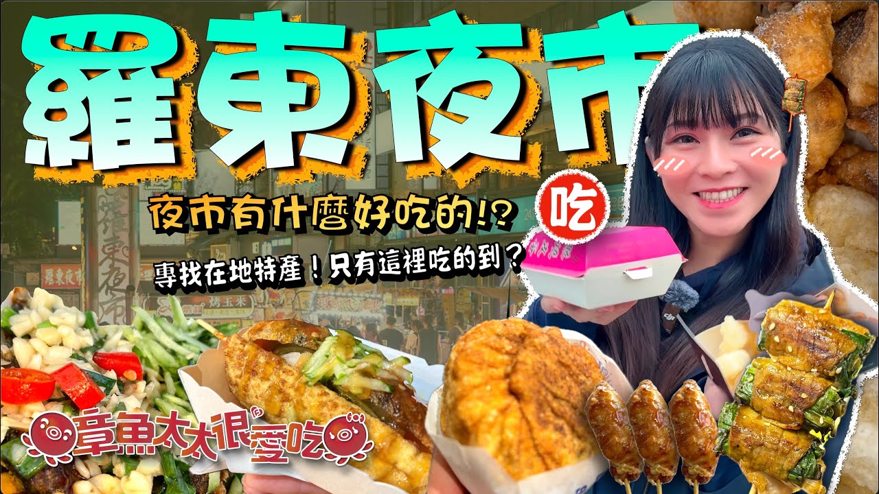 【宜蘭羅東夜市】夜市都一樣？有沒有只有當地夜市吃的到的美食呢？跟著妌妌一起吃起來😋