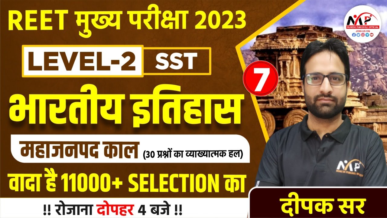 REET Mains 2023 (SST) || History महाजनपद काल || 30 MCQ Solution || By Deepak Sir