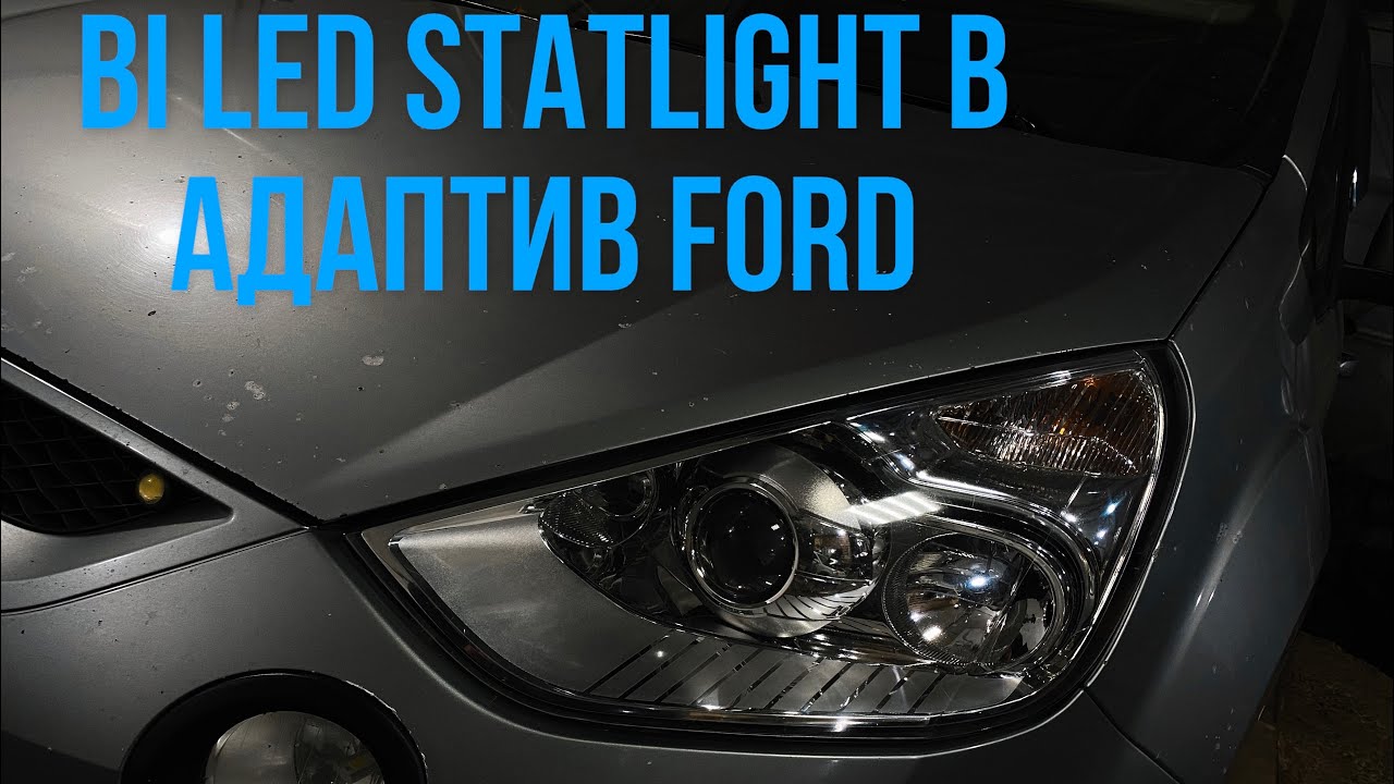 Улучшение света Ford s-max. Замена линз на bi led . Statlight a6.