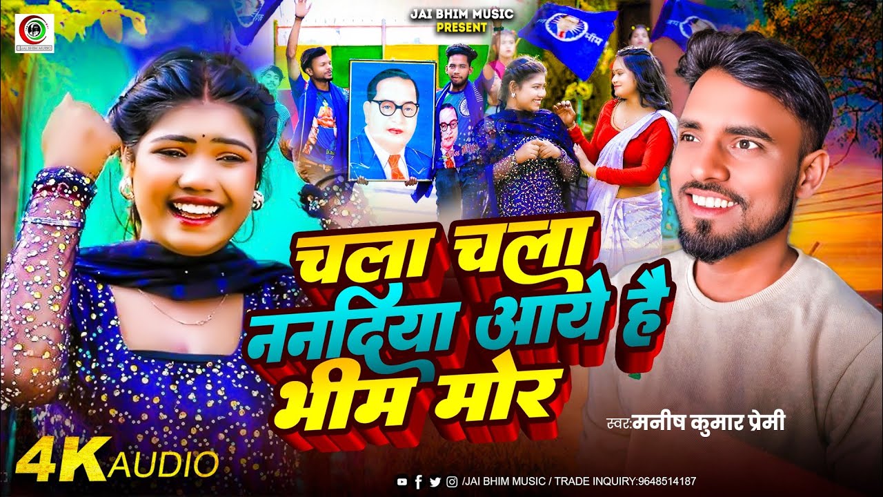 #Viral_Song - चला चला ननदिया आए हैं भीम मोर | #Manish_Kumar_Premi | Aaye hai bhim mor |New Bhim Song