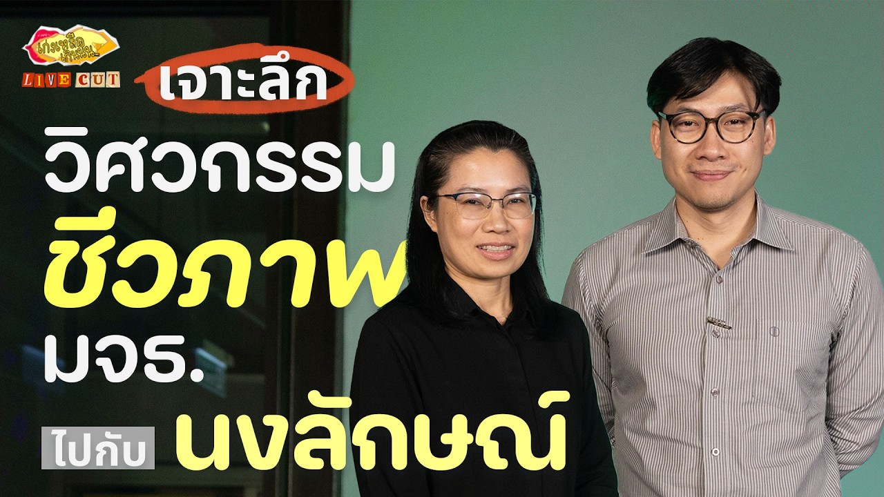 เก่งเหลือเกินนน Live Cut EP.3 I ผศ.ดร.นงลักษณ์ ปล้องทองคำ