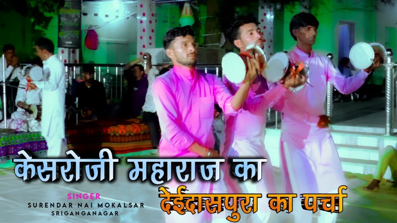 देईदासपुरा का पर्चा/कंवर केसरोजी महाराज का पर्चा/सुरेंद्र नाई मोकलसर वाले/surendar nai mokalsar wale