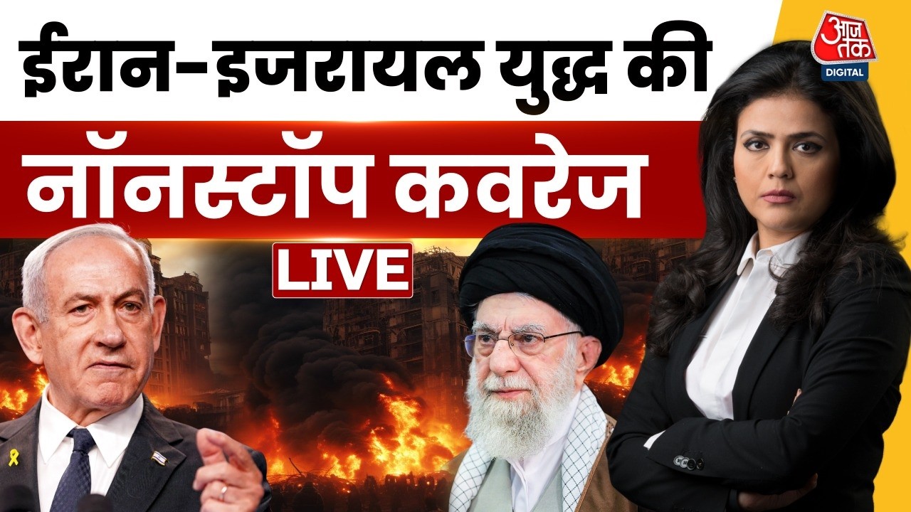 Israel Attack Iran:  ईरान-इजरायल युद्ध की नॉनस्टॉप कवरेज, देखिए आजतक पर | Ali Khamenei | Aaj Tak