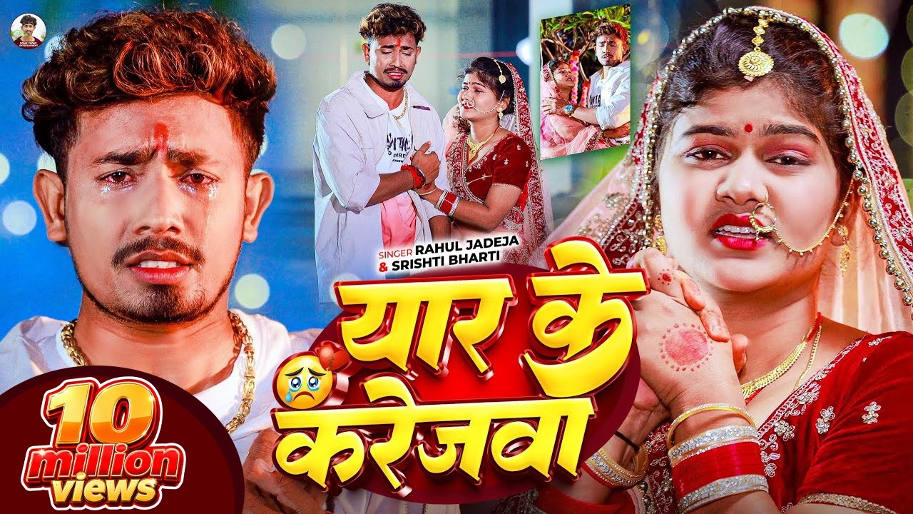 #Video - यार के करेजवा - #Rahul Jadeja - Ft. #Sonu Yadav का एक और दिल दहला देने वाला - #Maghi Song