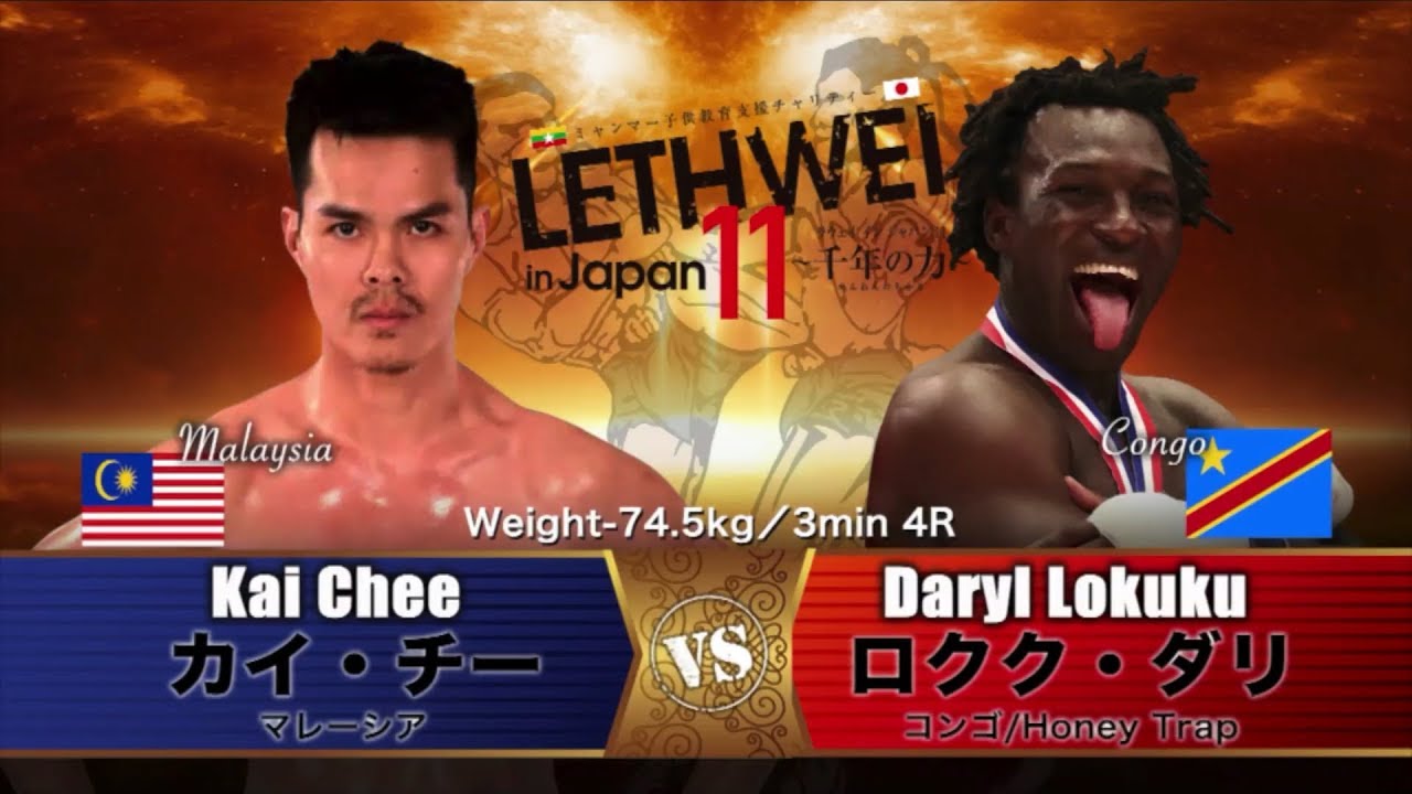 LETHWEI ラウェイ　ロクク・ダリ VS カイ・チー Daryl Lokuku VS Kai Chee　【LETHWEI in Japan11～千年の力～】