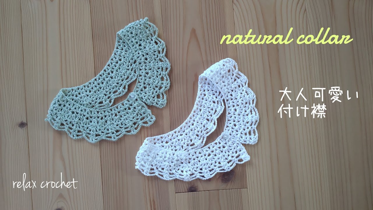 大人可愛い付け襟〜控えめで派手過ぎない【かぎ針編み】