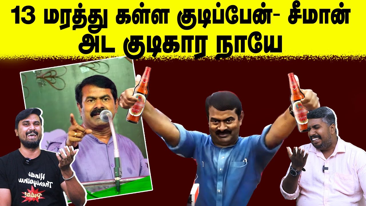 13 மரத்து கள்ள குடிப்பேன்- சீமான் | அட குடிகார நாயே | Seeman | U2 Brutus