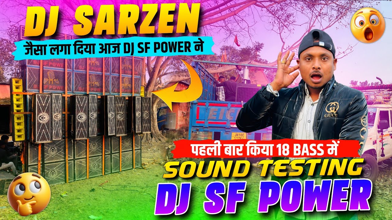 Dj SarZen जैसा किया खतरनाक Sound Testing | पहली बार 18 Bass में Dj Sf Power 😱