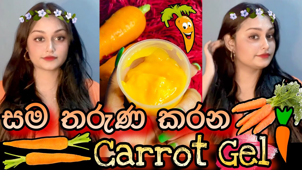 මට මේ තරම් ප්&zwj;රතිඵල ආපු පලවෙනි පාර | කැරට් ජෙල් Brightening Carrot Gel For A Glowing & Flawless Skin