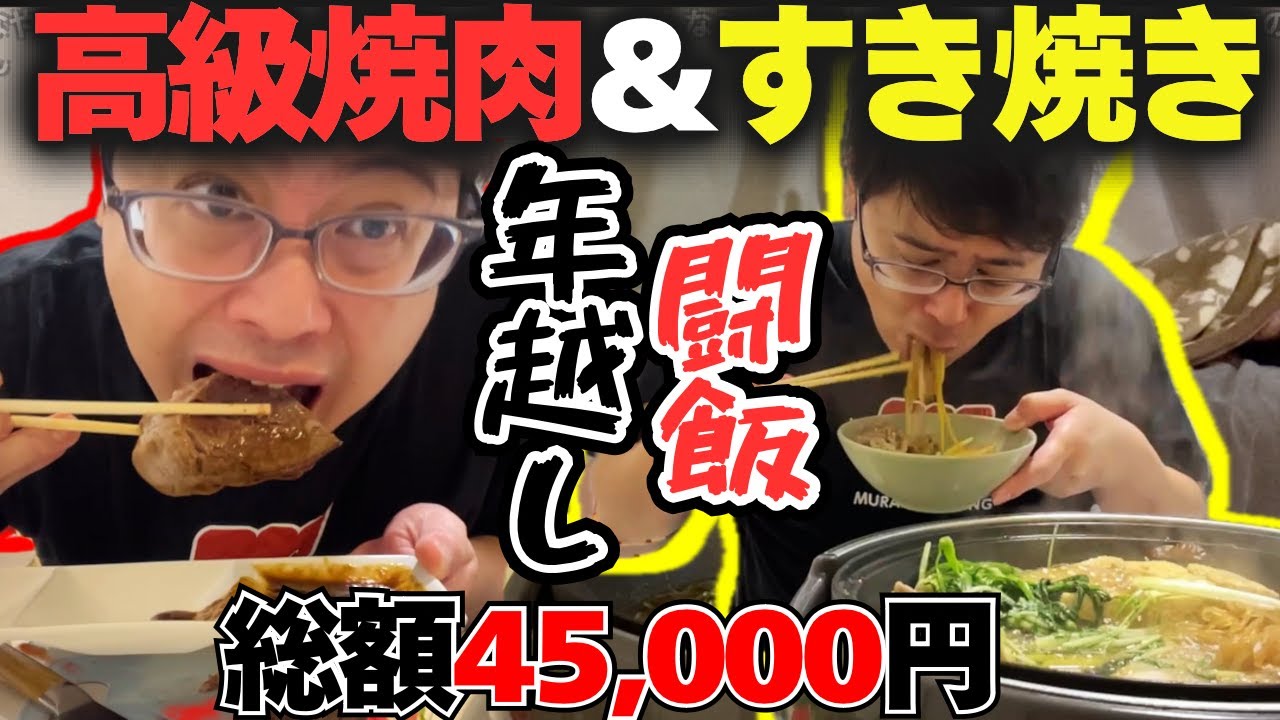 【闘飯】2024年を高級焼肉&すき焼きで締めくくるよっちゃん【2024/12/31】