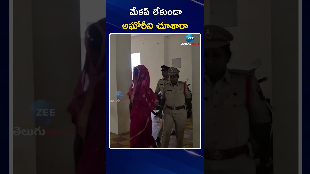 Big Shock to Aghori!! 14Days Remand | Sri Varshini | మేకప్ లేకుండా  అఘోరీని చూశారా | ZEE Telugu News