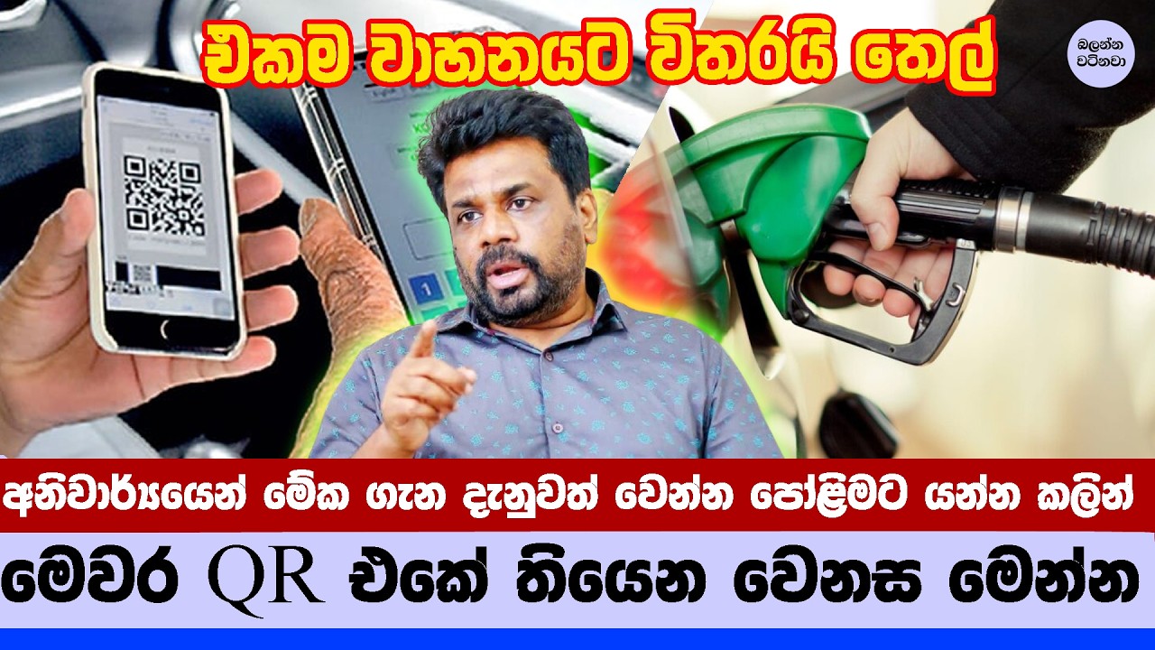🚨 වෙන වාහනයක QR එකෙන් තෙල් ගන්න පුළුවන්ද? - QR Fuel Rule Explained