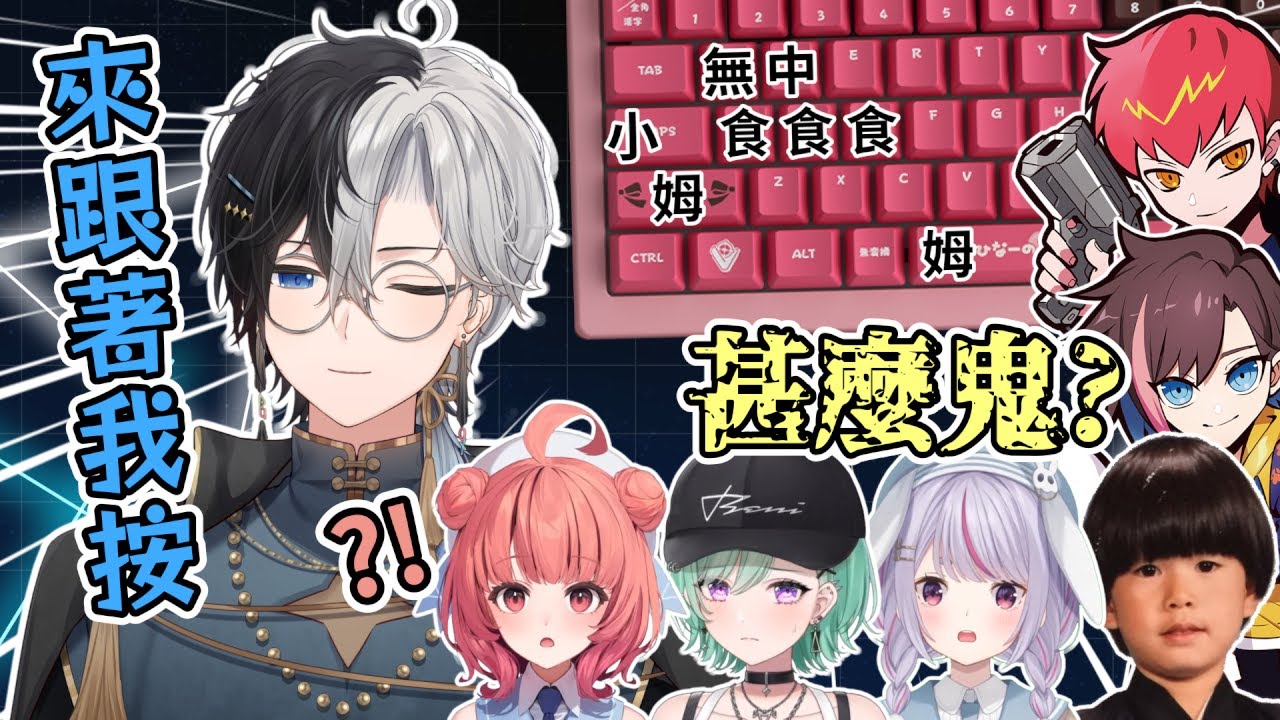 鍵盤按法過於奇葩，眾人無法理解【Kamito/兎咲ミミ/八雲べに/夢野あかり/トナカイト/Cpt/kinako】