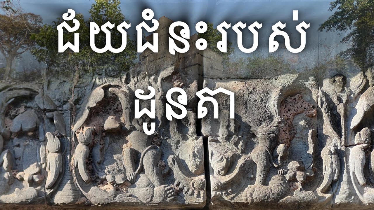 ប្រាសាទទ័ពជ័យធំ | Toap Chhey Thom Temple 